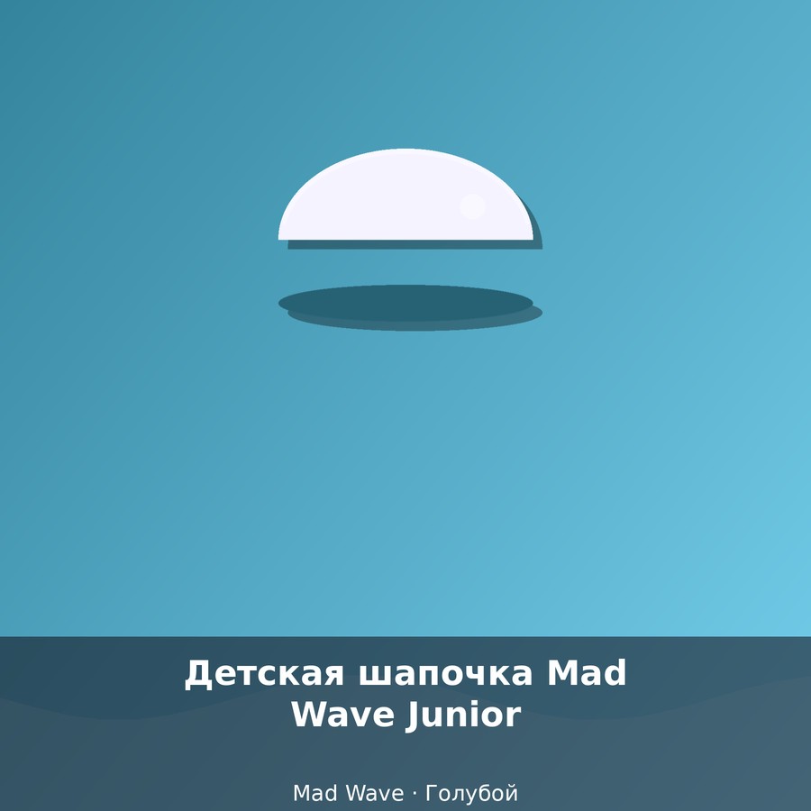 Детская шапочка Mad Wave Junior