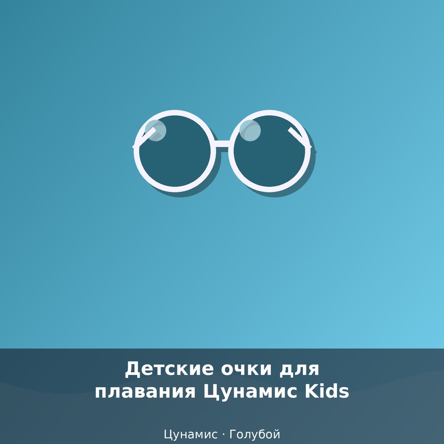 Детские очки для плавания Цунамис Kids