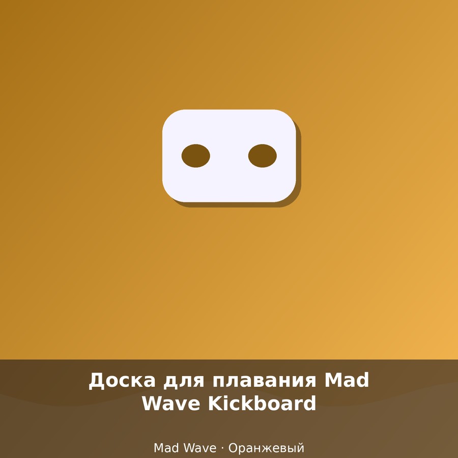 Доска для плавания Mad Wave Kickboard