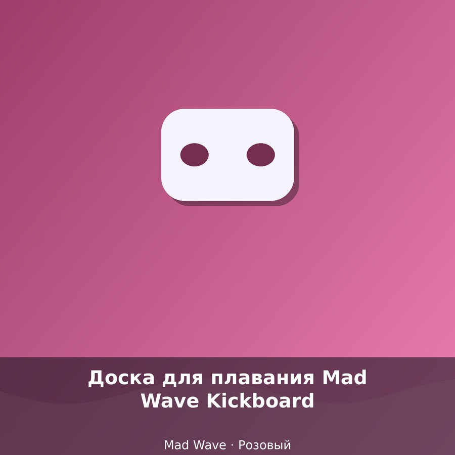 Доска для плавания Mad Wave Kickboard