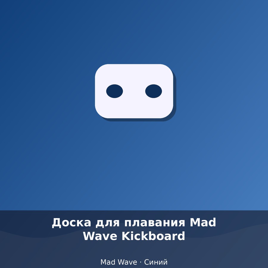Доска для плавания Mad Wave Kickboard