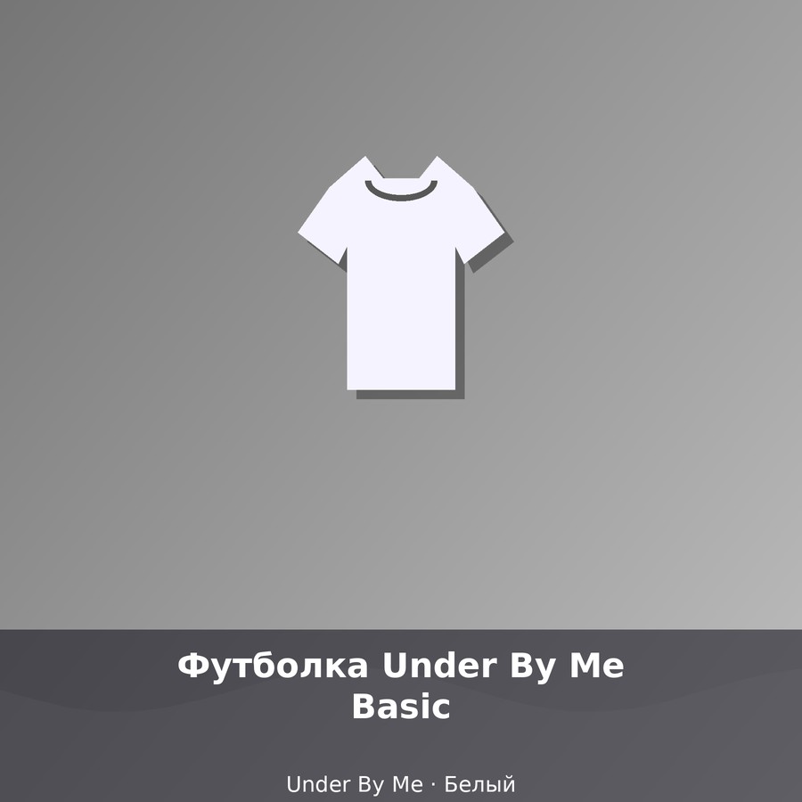 Футболка Under By Me Basic