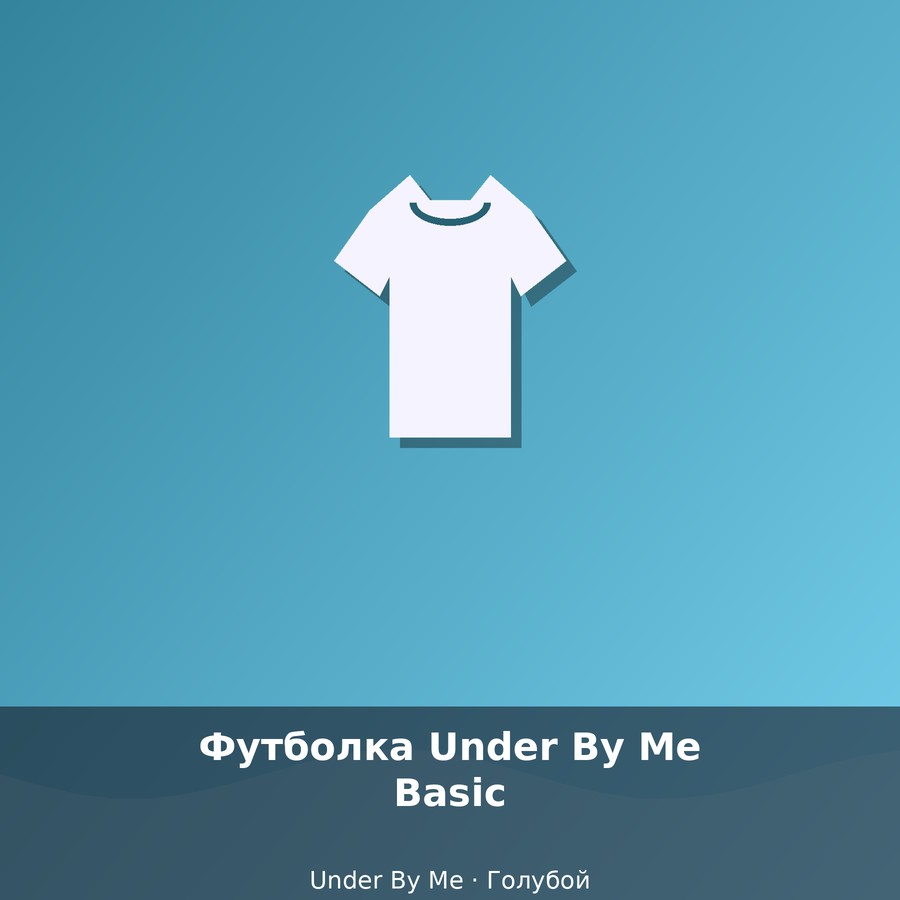 Футболка Under By Me Basic