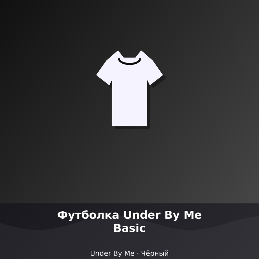Футболка Under By Me Basic