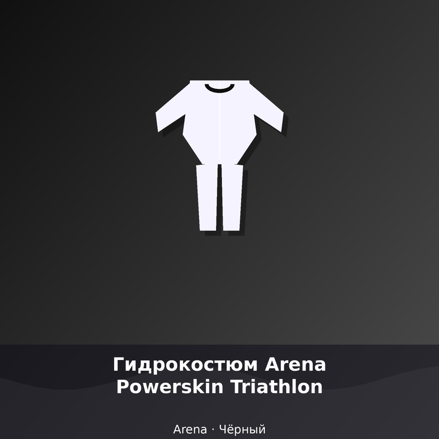 Гидрокостюм Arena Powerskin Triathlon