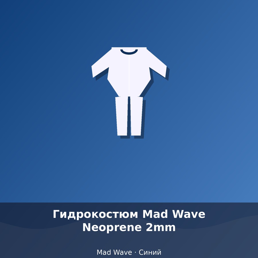 Гидрокостюм Mad Wave Neoprene 2mm