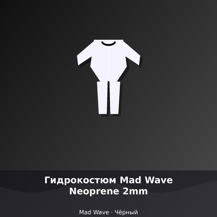 Гидрокостюм Mad Wave Neoprene 2mm