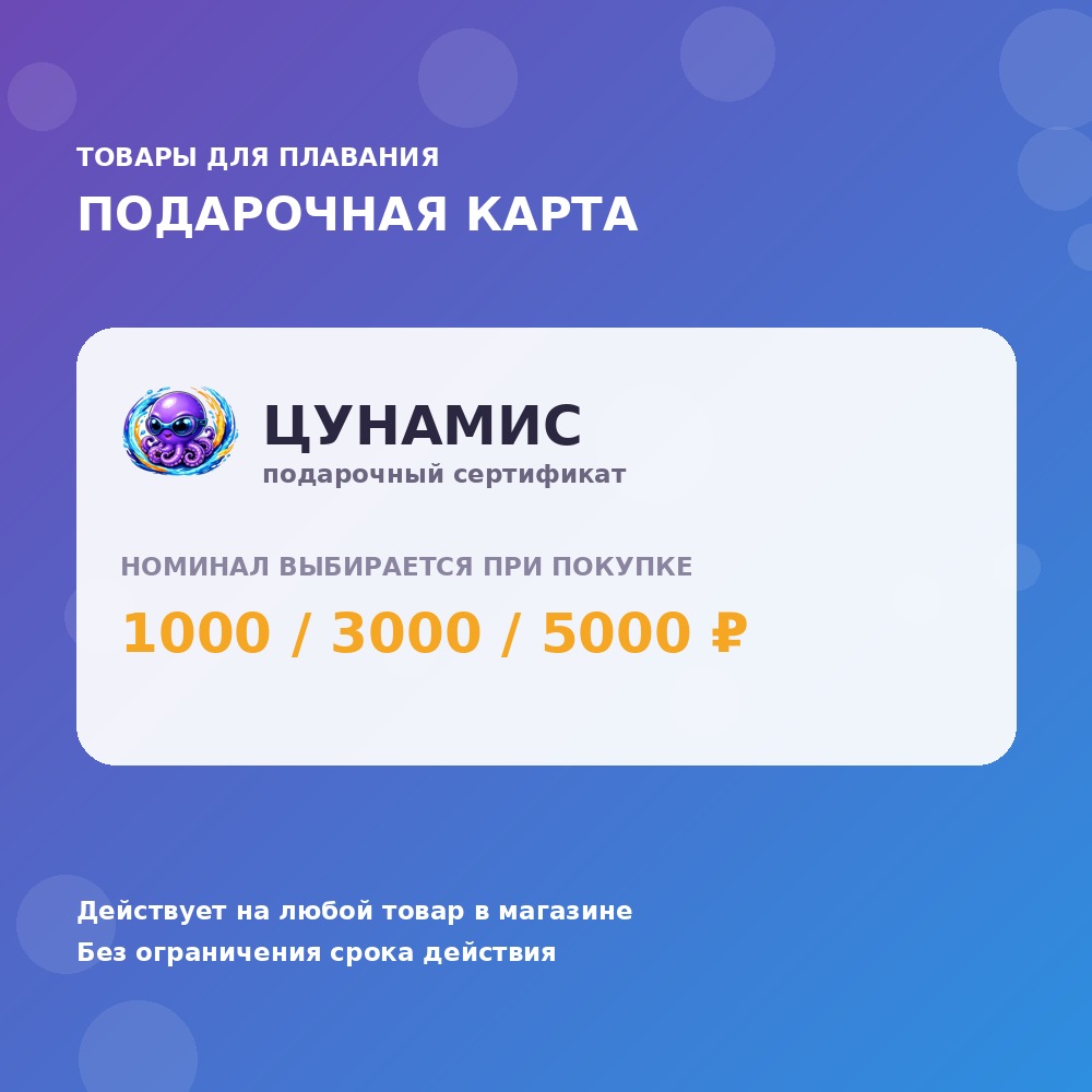 Подарочный сертификат ЦУНАМИС