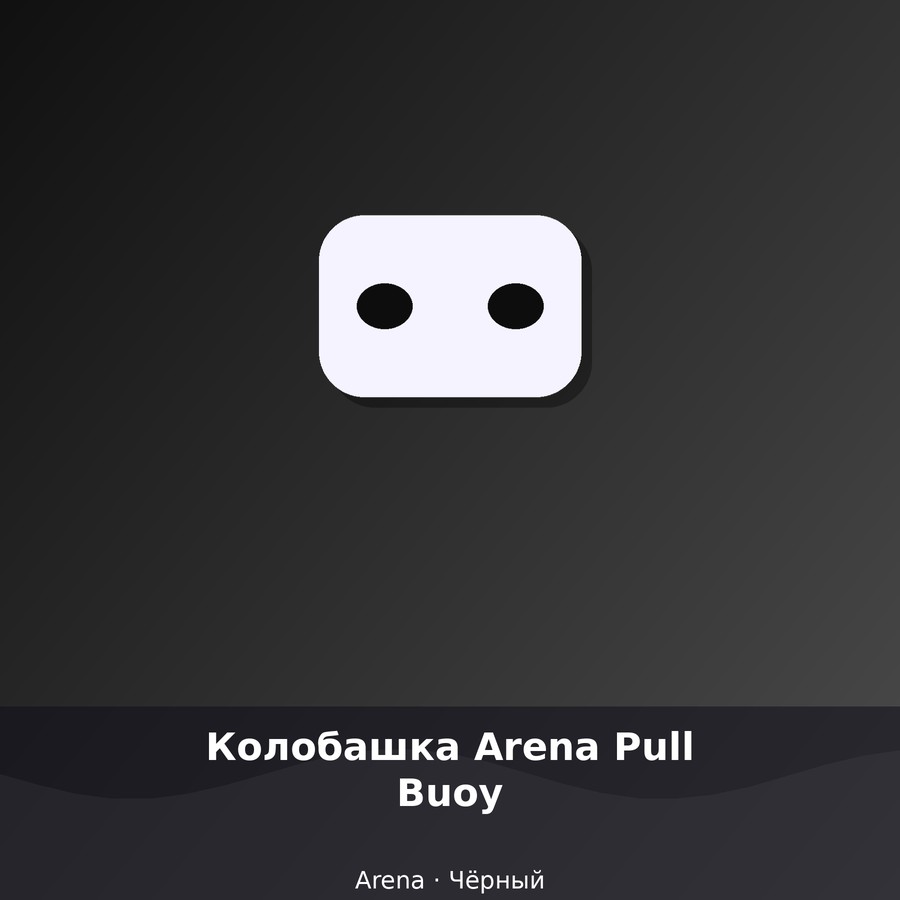 Колобашка Arena Pull Buoy