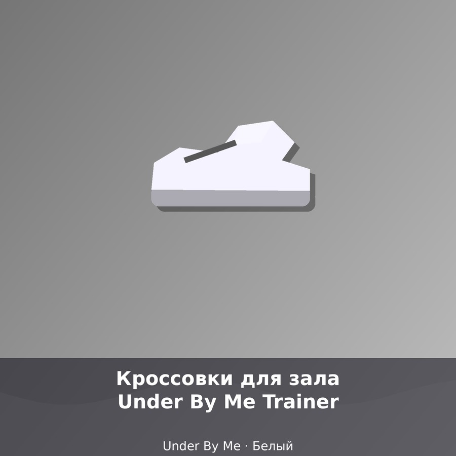 Кроссовки для зала Under By Me Trainer