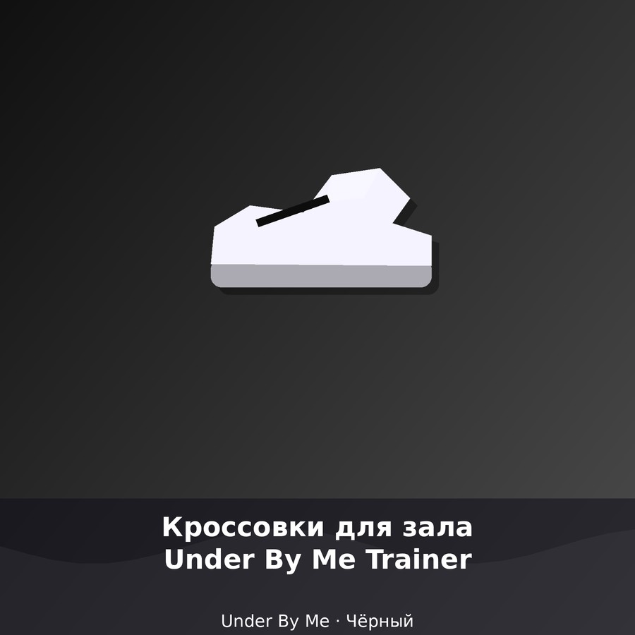 Кроссовки для зала Under By Me Trainer