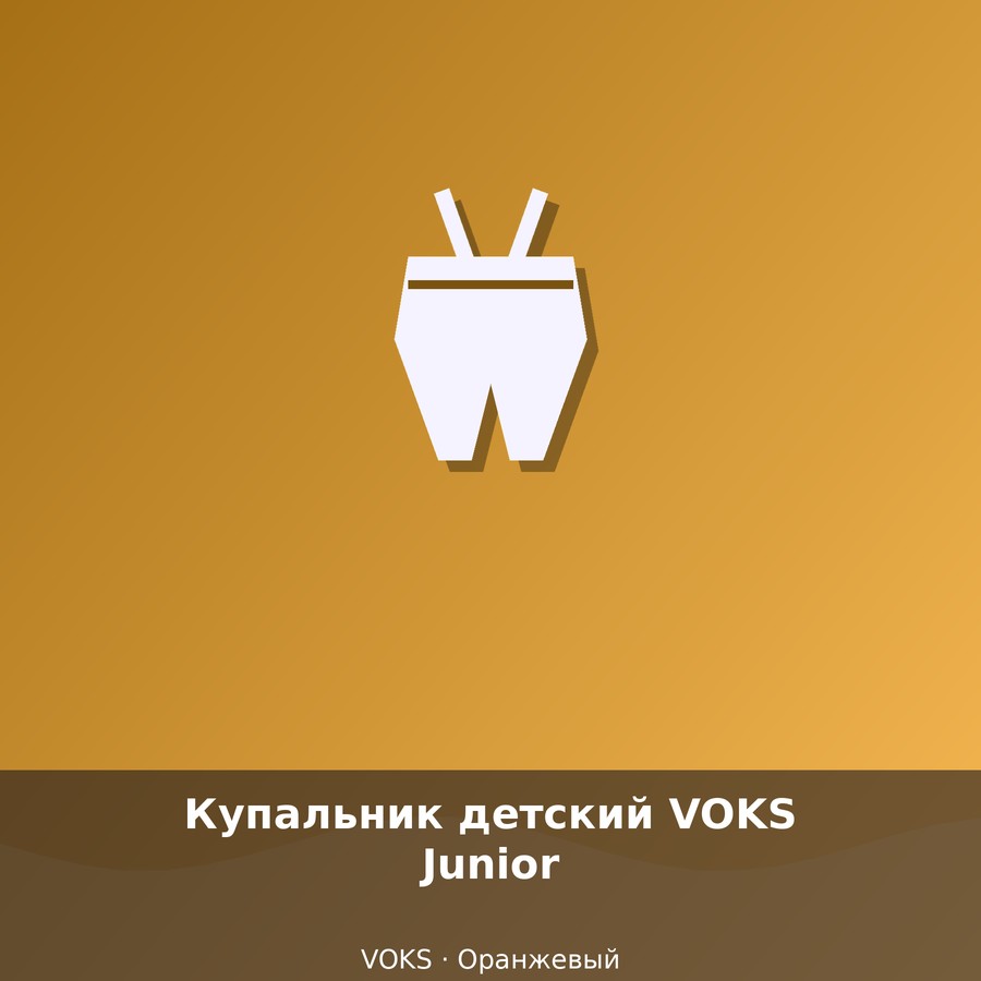 Купальник детский VOKS Junior