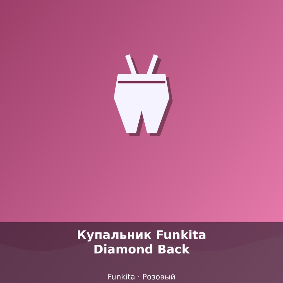 Купальник Funkita Diamond Back