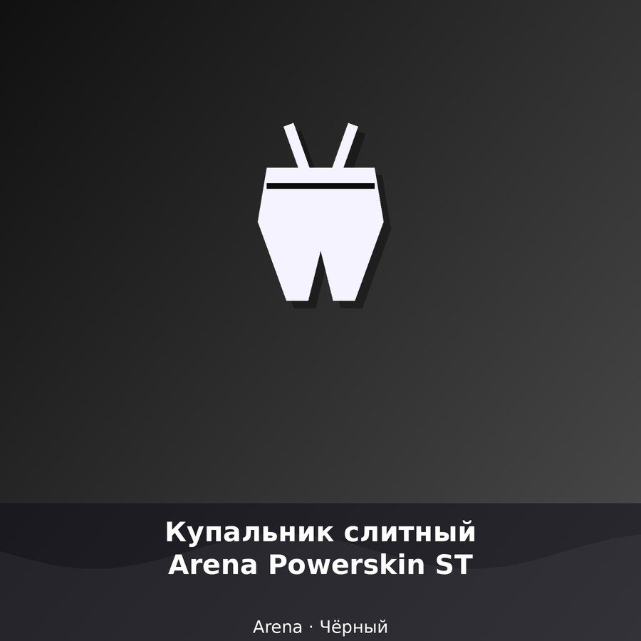 Купальник слитный Arena Powerskin ST