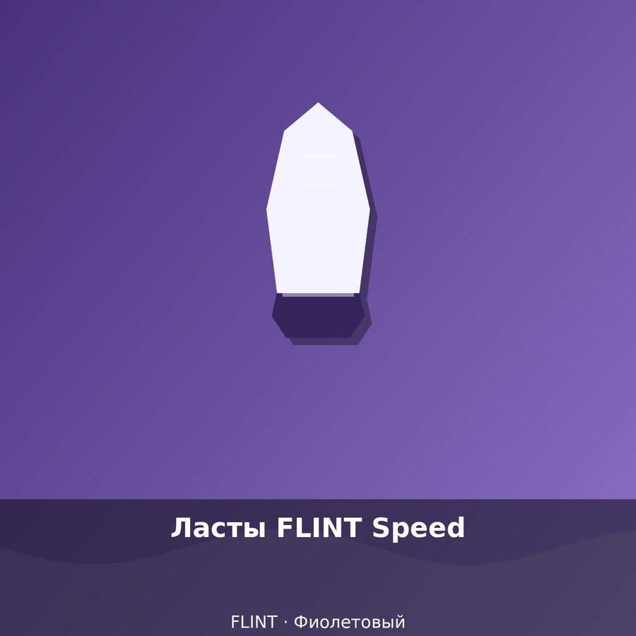 Ласты FLINT Speed