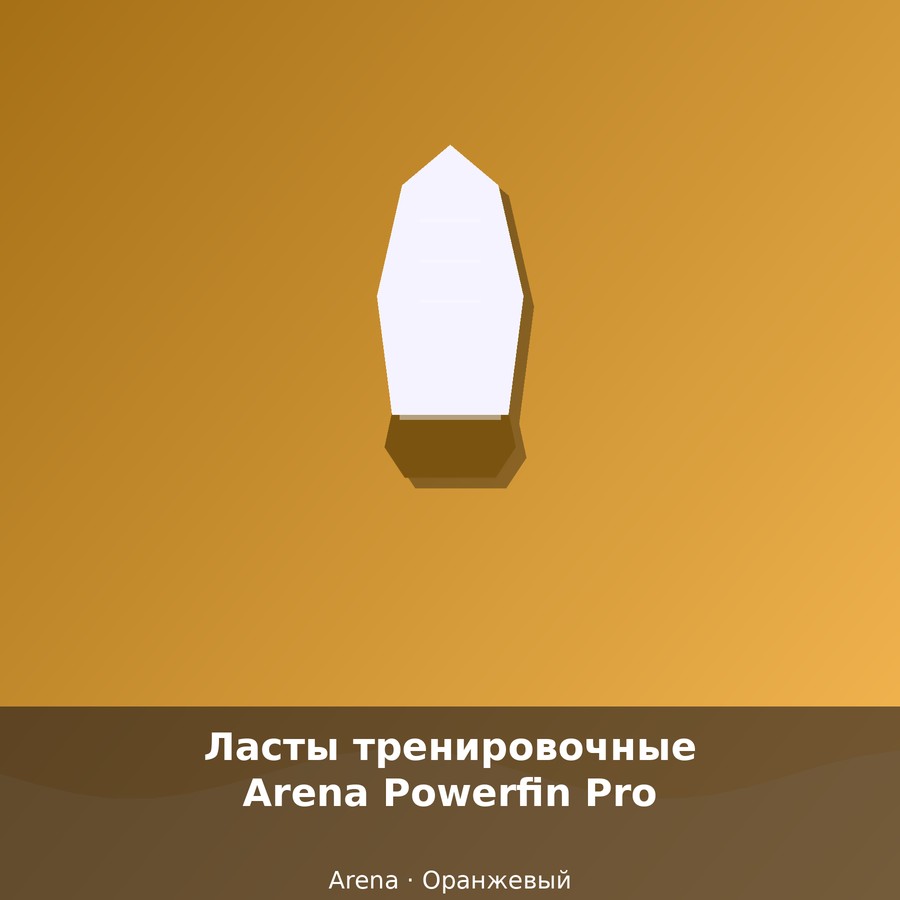 Ласты тренировочные Arena Powerfin Pro