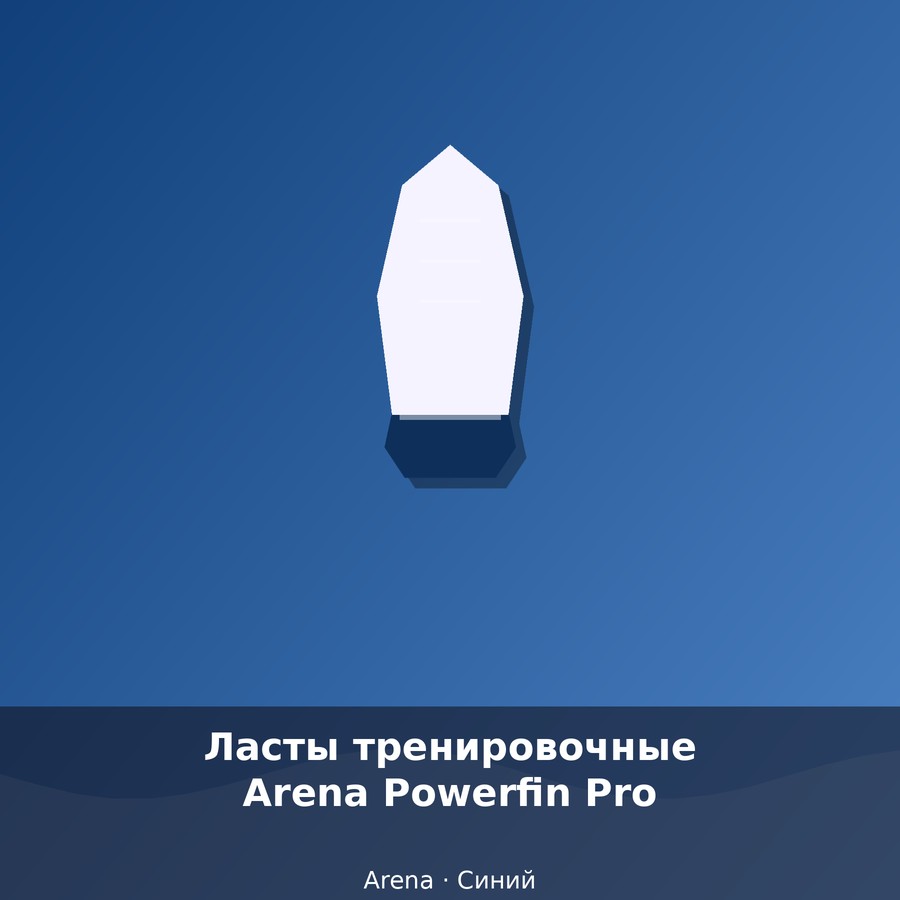 Ласты тренировочные Arena Powerfin Pro