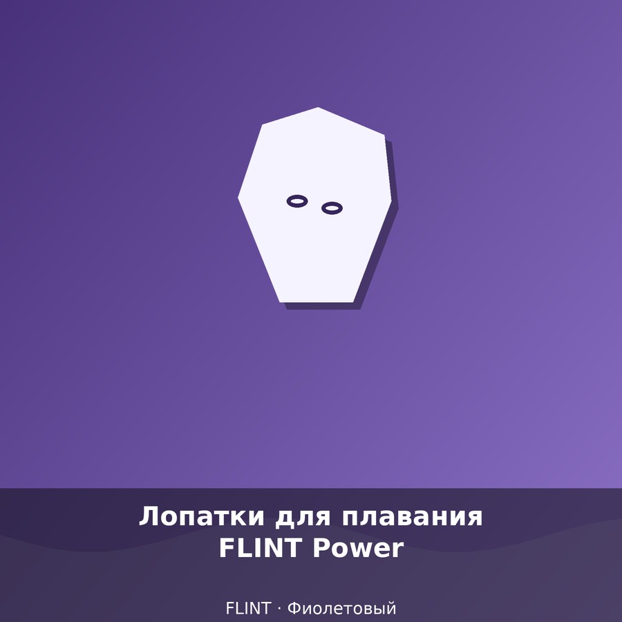 Лопатки для плавания FLINT Power