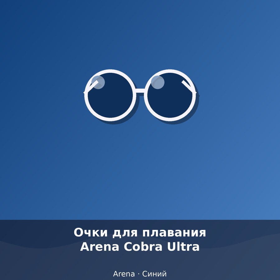 Очки для плавания Arena Cobra Ultra