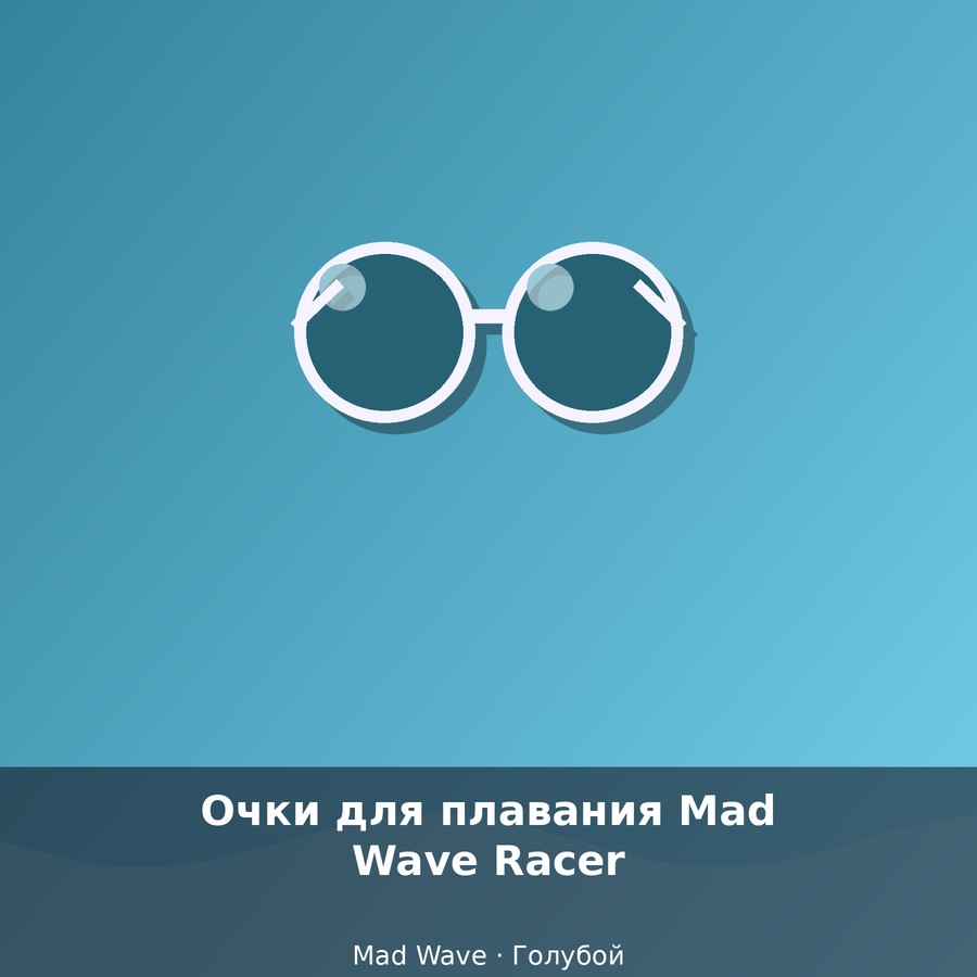 Очки для плавания Mad Wave Racer