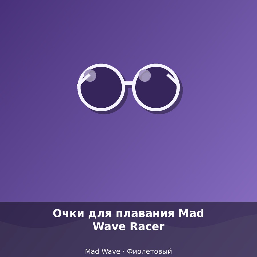 Очки для плавания Mad Wave Racer