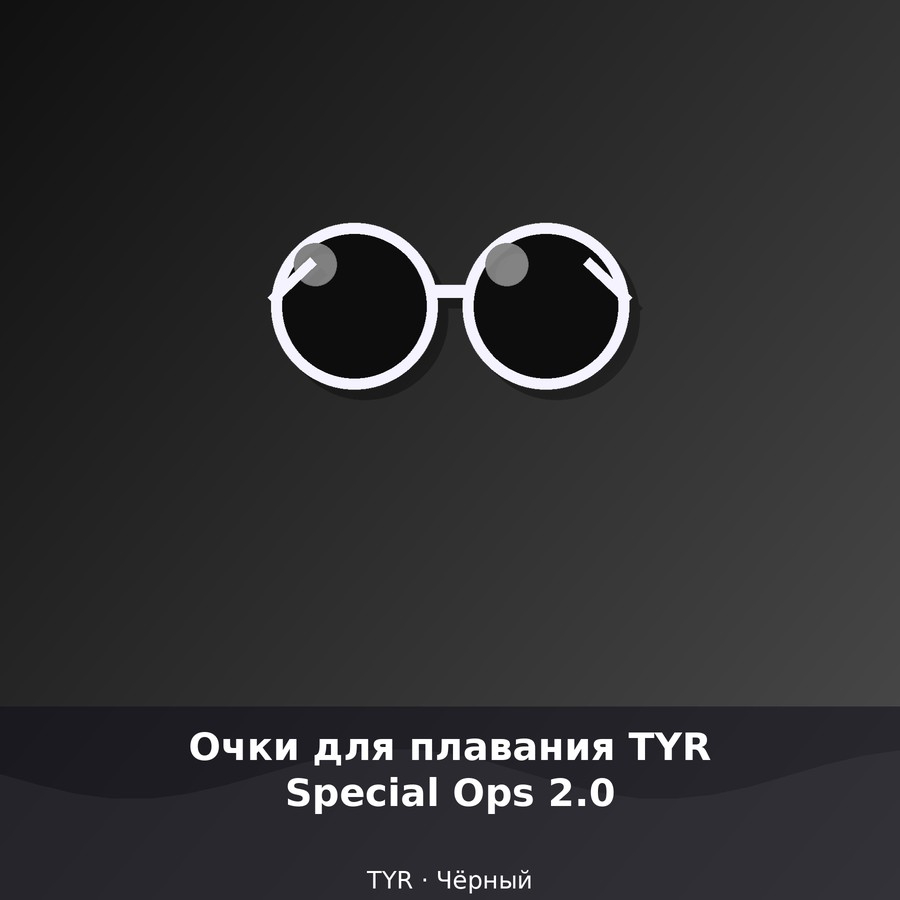 Очки для плавания TYR Special Ops 2.0 Поляризационные
