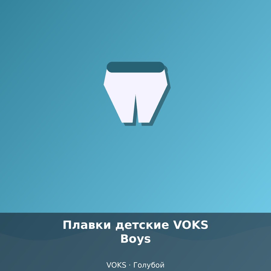 Плавки детские VOKS Boys