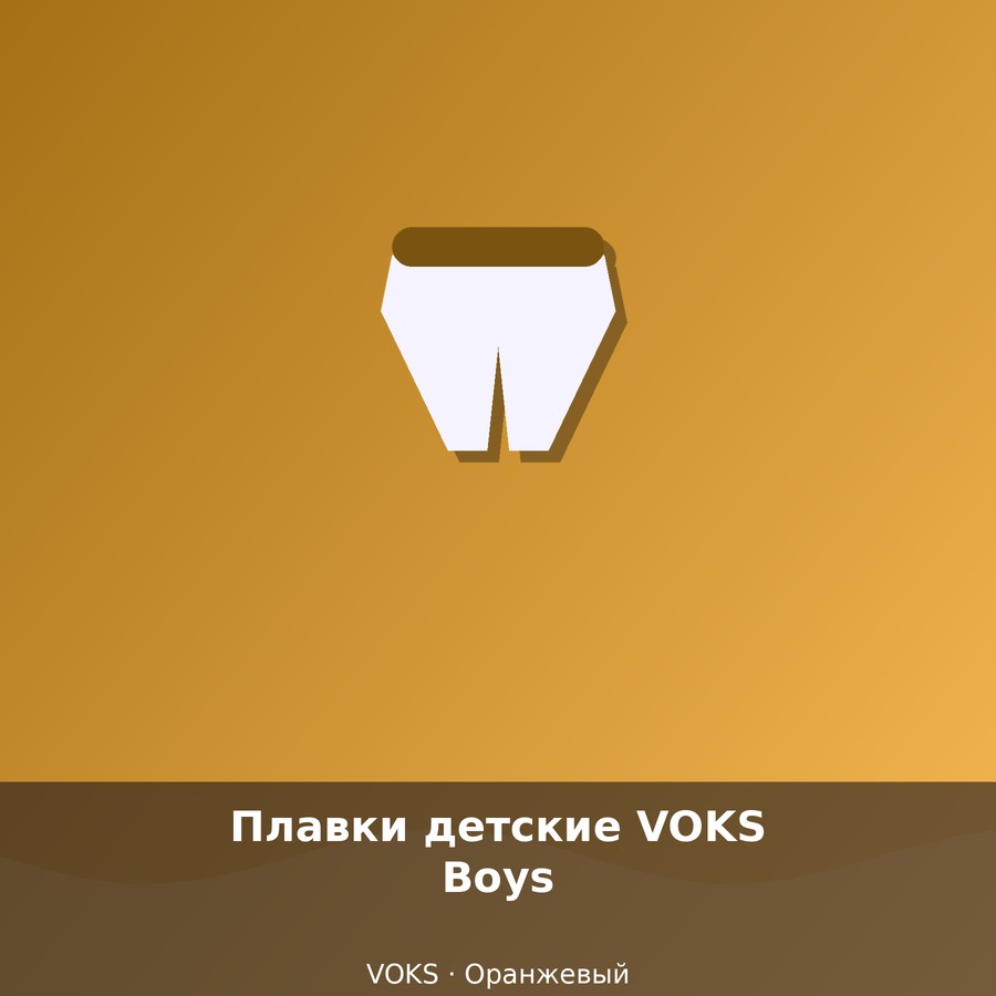 Плавки детские VOKS Boys