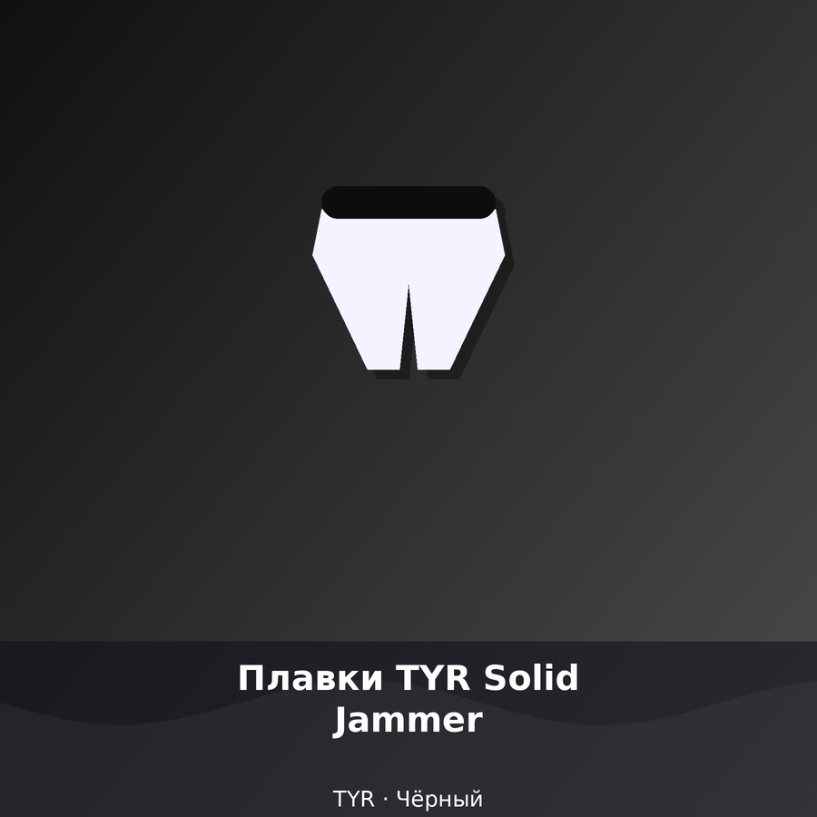 Плавки TYR Solid Jammer