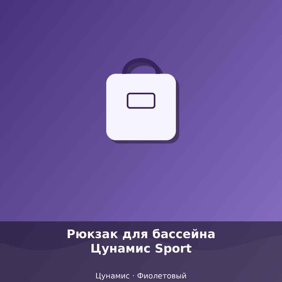 Рюкзак для бассейна Цунамис Sport