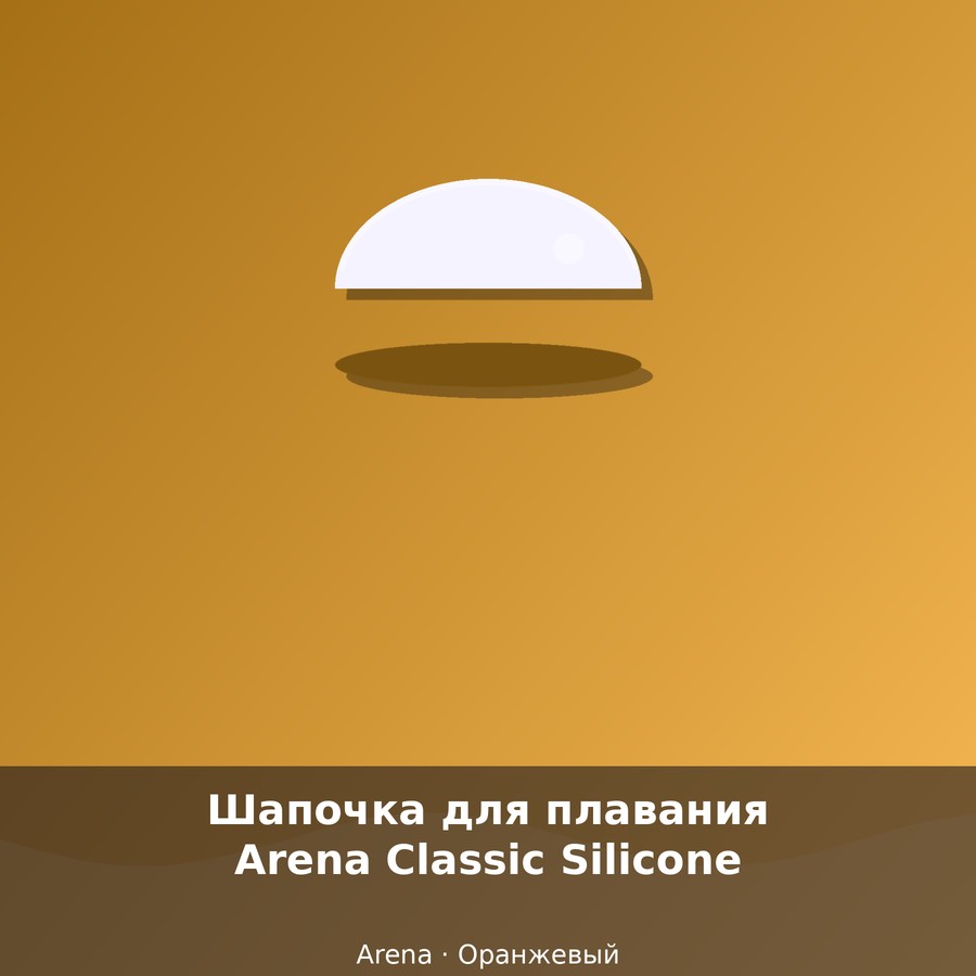 Шапочка для плавания Arena Classic Silicone