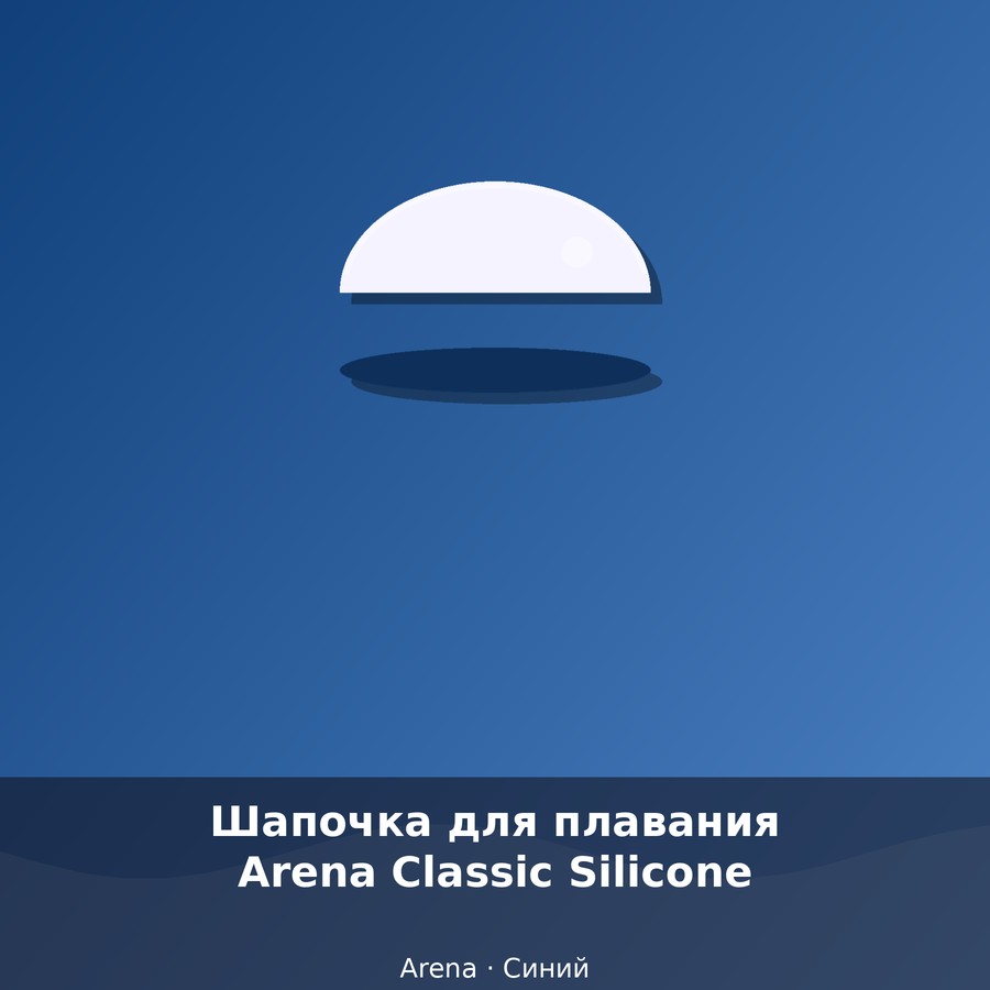 Шапочка для плавания Arena Classic Silicone