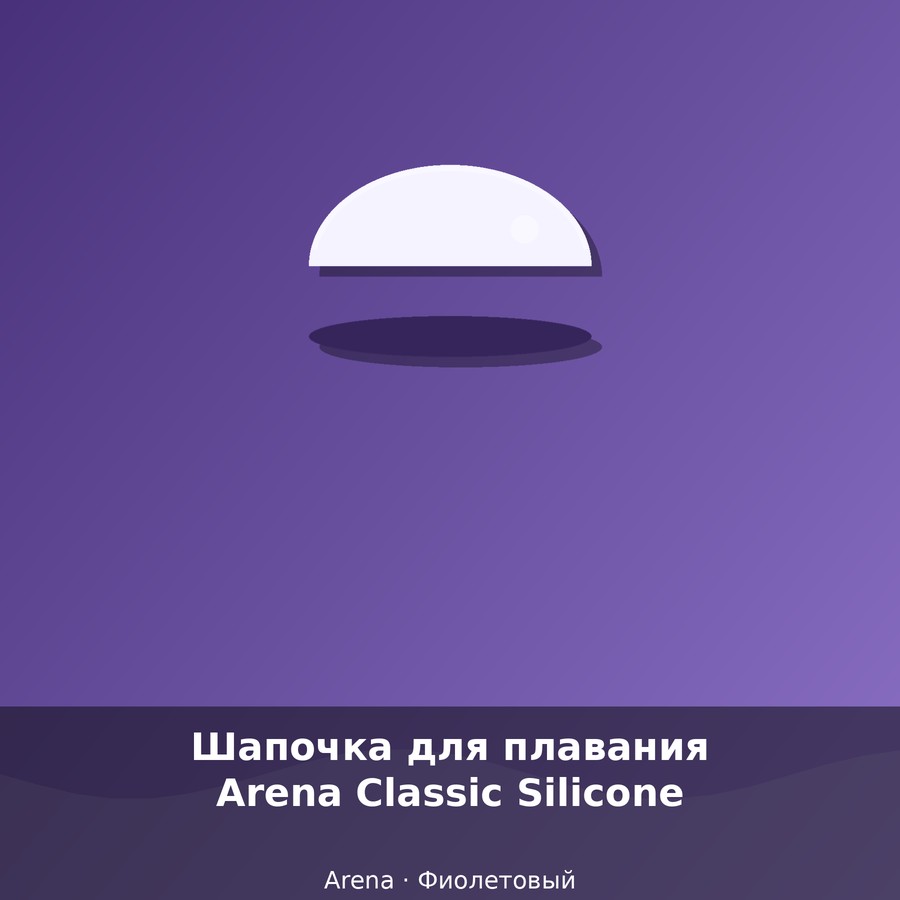 Шапочка для плавания Arena Classic Silicone