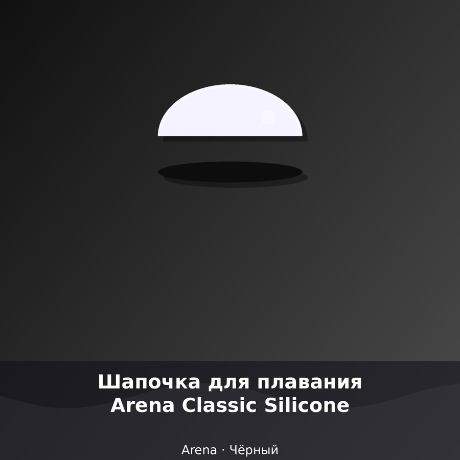 Шапочка для плавания Arena Classic Silicone