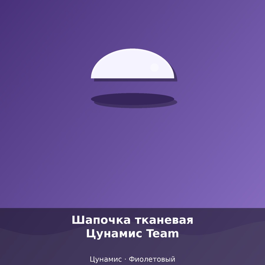 Шапочка тканевая Цунамис Team
