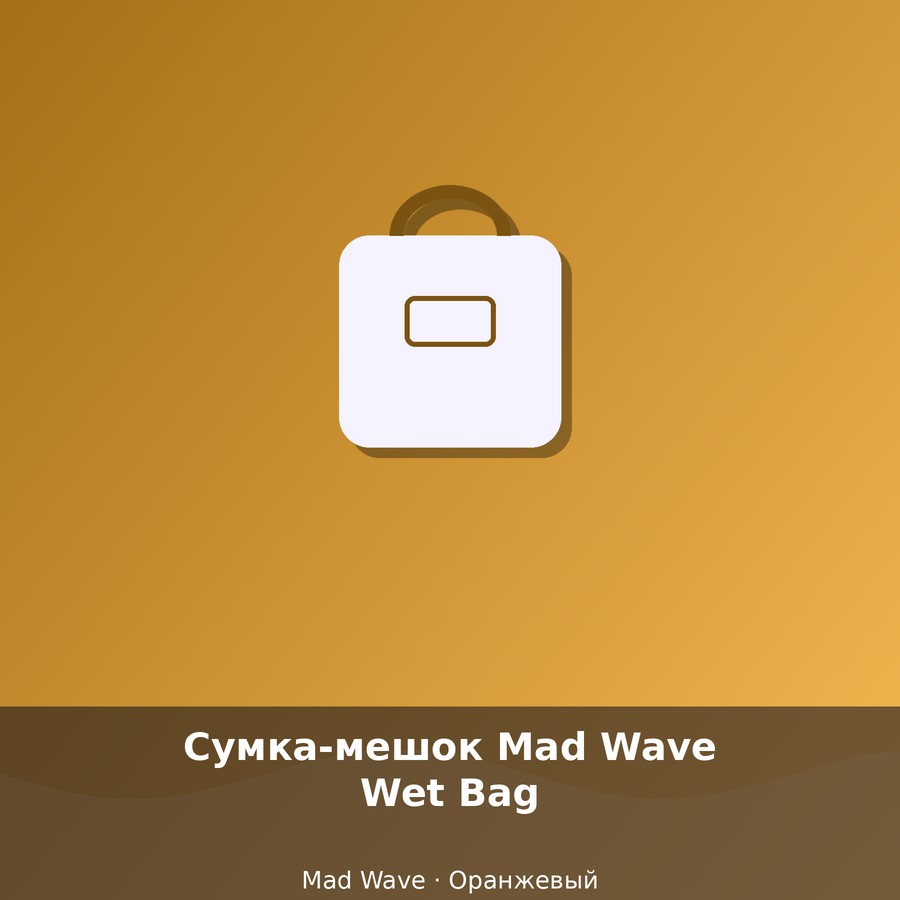 Сумка-мешок Mad Wave Wet Bag