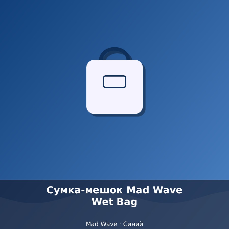 Сумка-мешок Mad Wave Wet Bag